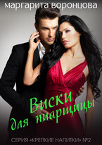 Виски для пиарщицы — Маргарита Воронцова