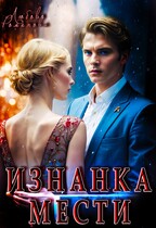 Изнанка мести — Любовь Романова