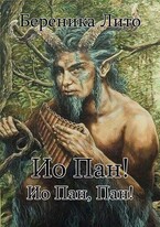 Ио Пан! Ио Пан, Пан! — Береника Лито