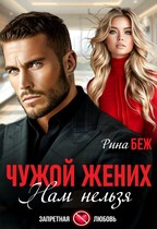 Чужой жених. Нам нельзя — Рина Беж