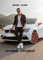 Лучший студент — Айлин Брайт