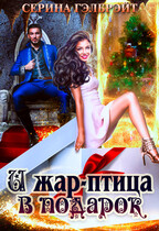 И жар-птица в подарок — Серина Гэлбрэйт
