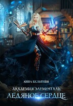 Академия Элементаль. Ледяное сердце — Анна Бельтейн