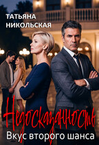Недосказанность. Вкус второго шанса — Татьяна Никольская