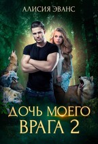 Дочь моего врага 2 — Алисия Эванс