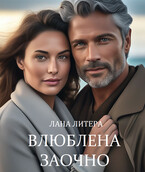 После измены. Влюблена заочно — Лана Литера (Светлана Титова)