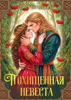 Похищенная невеста — Яна Епринцева
