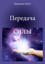Передача силы — Береника Лито