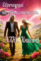 Обреченные на совместимость.. ЛАНС. Книга 2. — Алла Хайдарова