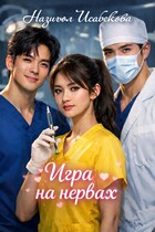 Игра на нервах — Назигюл Исабекова