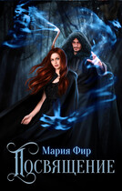 Посвящение — Мария Фир