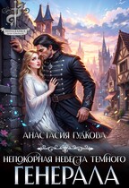 Непокорная невеста темного генерала — Анастасия Гудкова