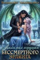 Любимая игрушка бессмертного Эрлинга — Анжелика Лиса, Катерина Кот