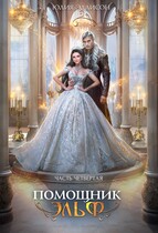 Помощник эльф. Часть четвертая — Юлия Эллисон