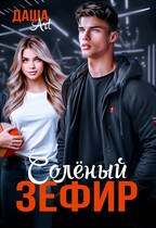 Солёный зефир — Даша Art