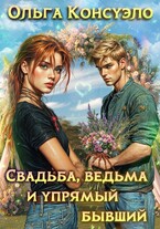 Свадьба, ведьма и упрямый бывший — Ольга Консуэло