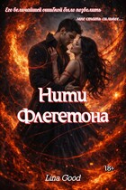 Нити Флегетона — Lina Good