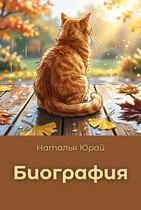 Биография — Наталья Юрай