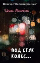 Под стук колес… — Ирина Васантас