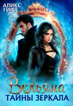 Вельяна. Тайны зеркала — Аликс Гифт