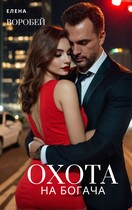 ‍❤️‍Охота на богача — Елена Воробей
