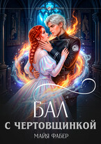Бал с чертовщинкой — Майя Фабер