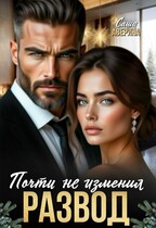 Развод. Почти не изменил — Саша Аверина