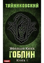 Эволюция Кинга. Книга 1. Гоблин — Тайниковский