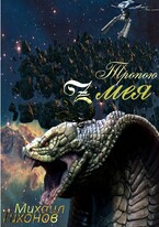 Тропой Змея (Бег-2) — Mikhail Tikhonov