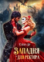 Западня для ректора — Елена Яр