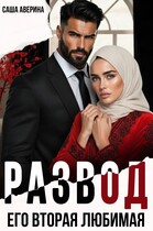 Развод.  Его вторая любимая — Саша Аверина
