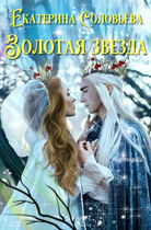 Золотая звезда — Екатерина Соловьева