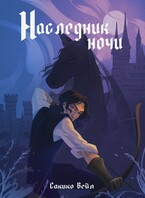 Наследник ночи — Сакико Вейл