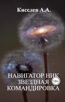 «НАВИГАТОР НИК. ЗВЕЗДНАЯ  КОМАНДИРОВКА».(Космическая фантастика) — Киселев А.А.