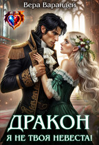 Дракон, я не твоя невеста! — Вера Варандей