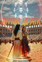 Турнир Девяти — Ли Мезина
