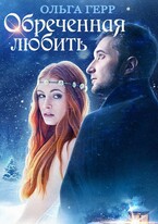 Обреченная любить — Ольга Герр