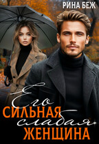 Его сильная слабая женщина — Рина Беж