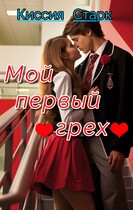 Мой первый грех — Киссия Старк