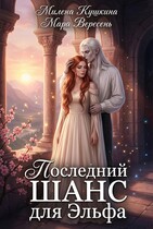 Последний шанс для эльфа — Милена Кушкина
                                                                                                            
                                                                                                                                                                                                                                        ,
                                                                
                                                                                                                                            Мара Вересень