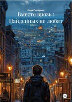 Вместе врозь: Найденных не любят — Лада Полярная