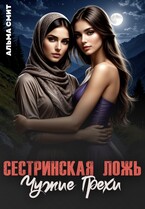 Сестринская ложь. Чужие грехи — Альма Смит