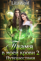 Пламя в моей крови 2. Путешествия — LitaWolf