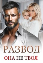 Развод. Она не твоя — Дюжева Маргарита
