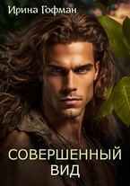 Совершенный вид — Ирина Гофман