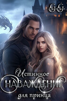 Истинное наваждение для принца — GG