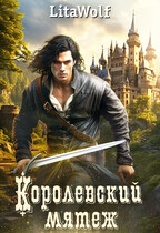 Королевский мятеж — LitaWolf