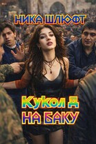 Кукол Д на Баку — Ника Шлюфт