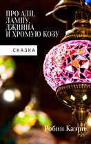 Сказка про Али, лампу, Джинна и Хромую Козу — Робин Каэри