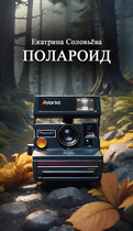 Полароид — Екатерина Соловьева